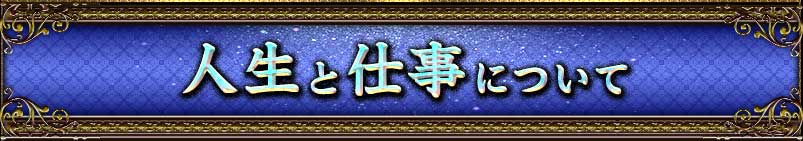 人生と仕事について 人生と仕事について