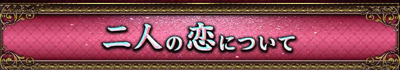 二人の恋について 二人の恋について