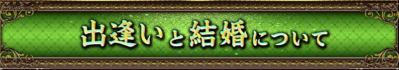 出逢いと結婚について 出逢いと結婚について